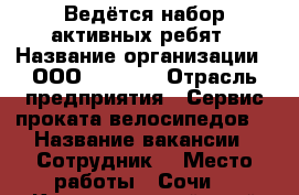 Ведётся набор активных ребят › Название организации ­ ООО “Mobee” › Отрасль предприятия ­ Сервис проката велосипедов  › Название вакансии ­ Сотрудник  › Место работы ­ Сочи  - Краснодарский край Работа » Вакансии   